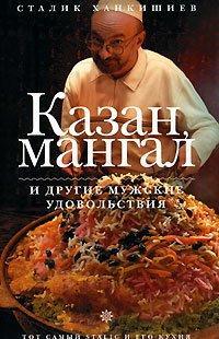 казан, мангал и другие мужские удовольствия/ ханкишиев авт. ханкишиев с. картинка анонса te-plo.ru