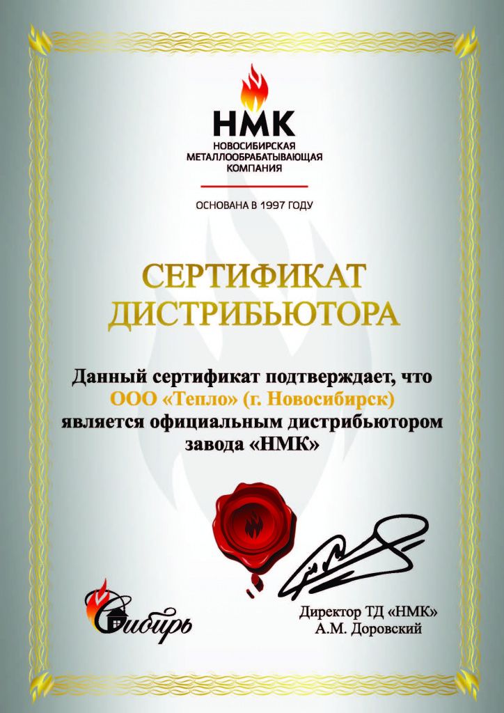 Сертификат Тепло НМК.jpg