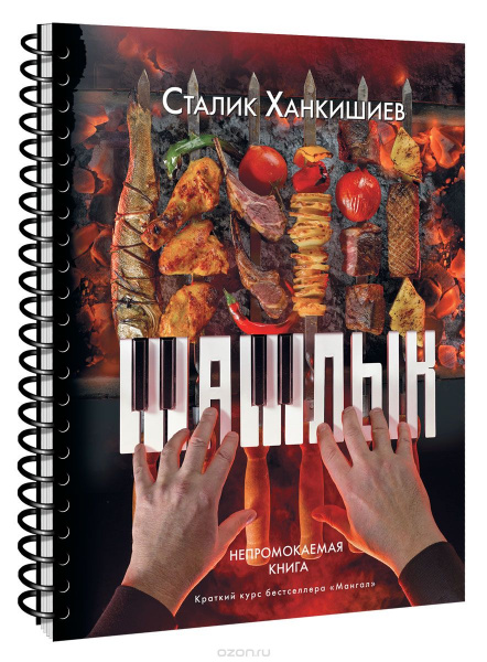 шашлык. непромокаемая книга/секреты мастерства авт. ханкишиев с. картинка анонса te-plo.ru
